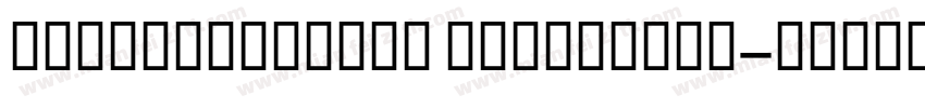 FZZhaoGeYuanS ExtraBold字体转换